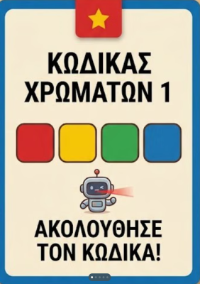Το ποντικάκι γνωρίζει τα χρώματα. Προγραμματισμός - Παιχνίδι